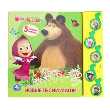 Книга Маша И МЕДВЕДЬ, Умка 9785506023432
