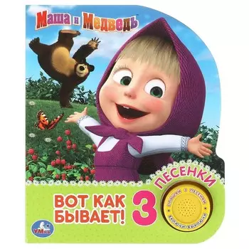 Книга Маша И МЕДВЕДЬ, Умка 9785506033684
