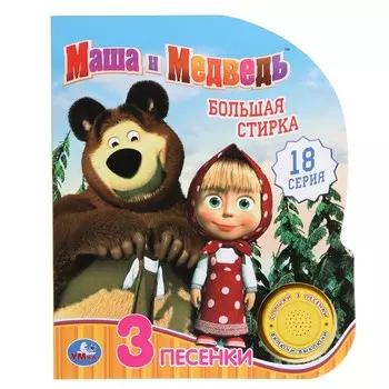Книга Маша И МЕДВЕДЬ, Умка 9785506035114