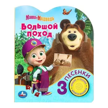 Книга Маша И МЕДВЕДЬ, Умка 9785506083528