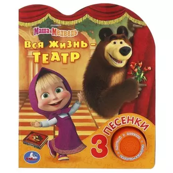 Книга Маша И МЕДВЕДЬ, Умка 9785506084358
