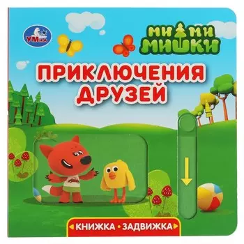 Книга Ми-ми-мишки, Умка 9785506034582