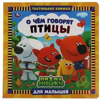Книга Ми-ми-мишки, Умка 9785506039624