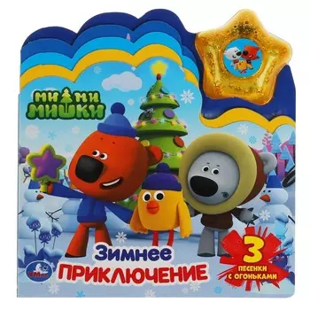 Книга Ми-ми-мишки, Умка 9785506041610