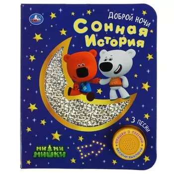 Книга Ми-ми-мишки, Умка 9785506047193