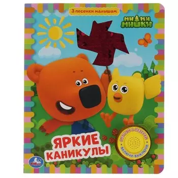 Книга Ми-ми-мишки, Умка 9785506055600