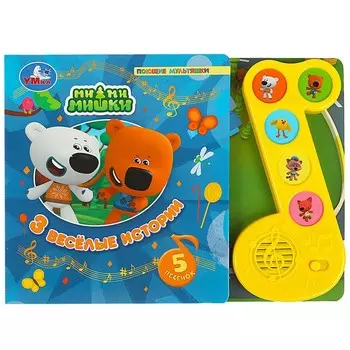 Книга Ми-ми-мишки, Умка 9785506070559