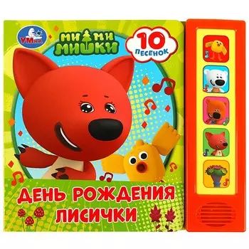 Книга Ми-ми-мишки, Умка 9785506073932