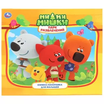 Книга Ми-ми-мишки, Умка 978-5-506-02861-1