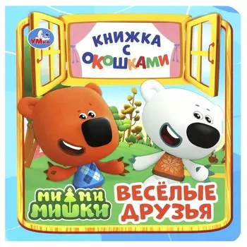 Книга Ми-ми-мишки, Умка 978-5-506-08904-9