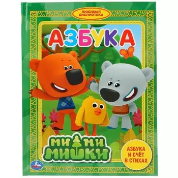 Книга Ми-ми-мишки, Умка 978-5-506-03257-1