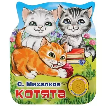 Книга Михалков С