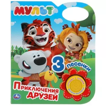 Книга МУЛЬТ, Умка 9785506038368