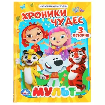 Книга МУЛЬТ, Умка 978-5-506-04739-1