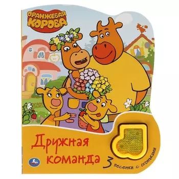 Книга Оранжевая корова, Умка 9785506047223