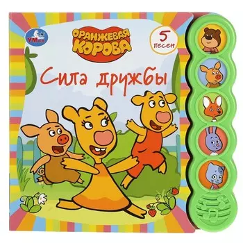 Книга Оранжевая корова, Умка 9785506047230