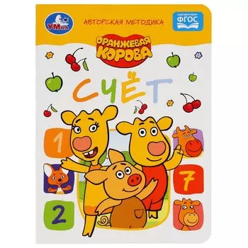 Книга Оранжевая корова, Умка 978-5-506-04985-2