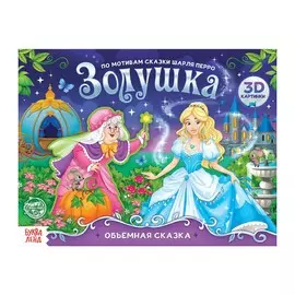 Книга-панорамка 3d