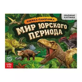 Книга-панорамка 3d