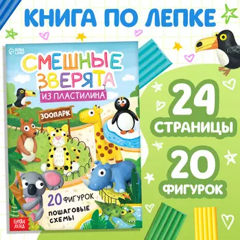 Книга по лепке из пластилина