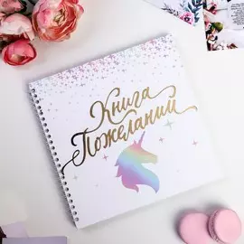 Книга пожеланий