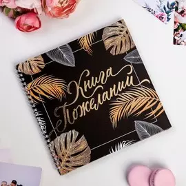 Книга пожеланий