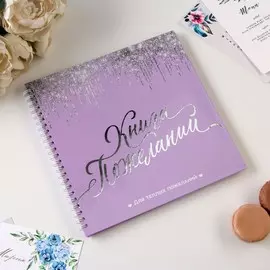 Книга пожеланий