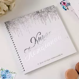 Книга пожеланий на пружине, 21.721 см