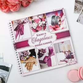 Книга пожеланий на пружине