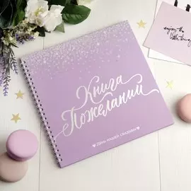Книга пожеланий на свадьбу, на пружине