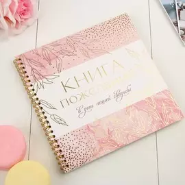 Книга пожеланий на свадьбу, на пружине, 2121 см
