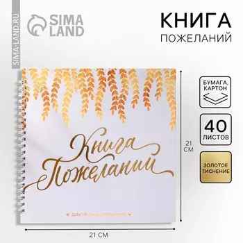 Книга пожеланий на пружине, 21.521 см