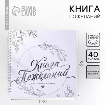 Книга пожеланий на пружине, 21.521 см