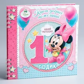 Книга пожеланий на 1 годик, минни маус, 24 листа
