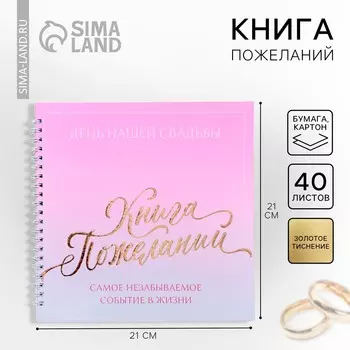 Книга пожеланий на свадьбу, на пружине, 21.521 см