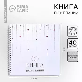 Книга пожеланий на свадьбу, на пружине, 21.521 см