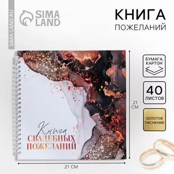 Книга пожеланий на свадьбу, на пружине, 21.521 см