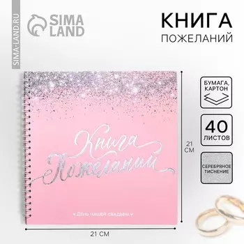 Книга пожеланий на свадьбу, на пружине