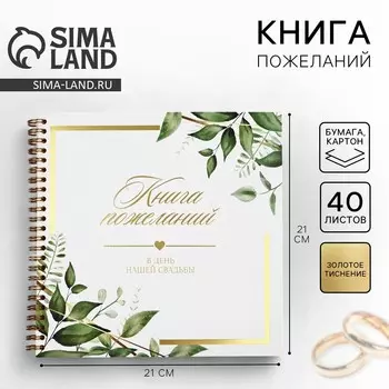 Книга пожеланий на свадьбу, 2121 см