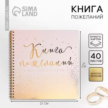 Книга пожеланий на свадьбу, на пружине, 2121 см