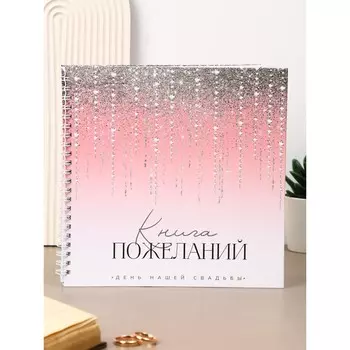Книга пожеланий на свадьбу, на пружине, 21.121 см,