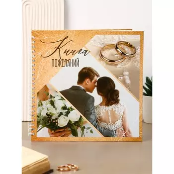 Книга пожеланий на свадьбу, на пружине, 21.121 см,