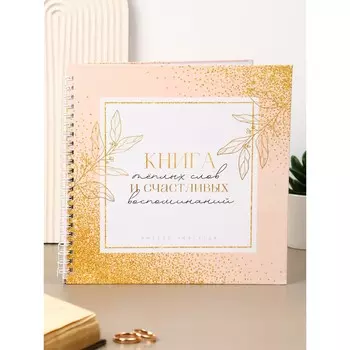 Книга пожеланий на свадьбу, на пружине, 21.121 см,