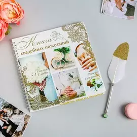 Книга пожеланий с ручкой