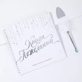 Книга пожеланий на свадьбу с ручкой