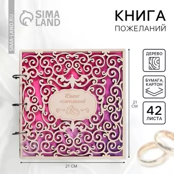 Книга пожеланий на свадьбу, в деревянной обложке