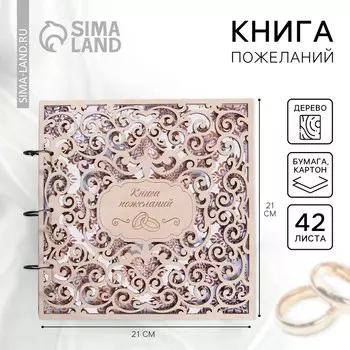 Книга пожеланий на свадьбу, в деревянной обложке