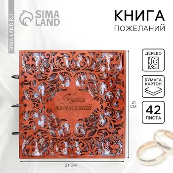 Книга пожеланий на свадьбу, в деревянной обложке
