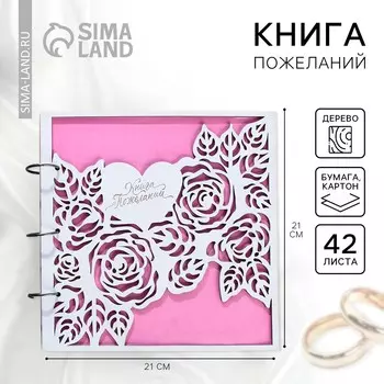 Книга пожеланий на свадьбу, в деревянной обложке
