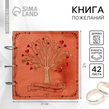 Книга пожеланий на свадьбу, в деревянной обложке